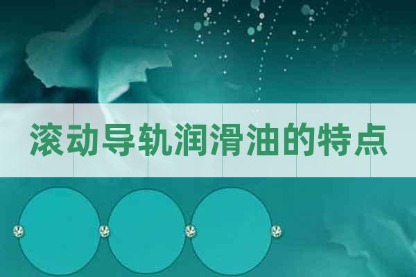 滾動導軌潤滑油的特點