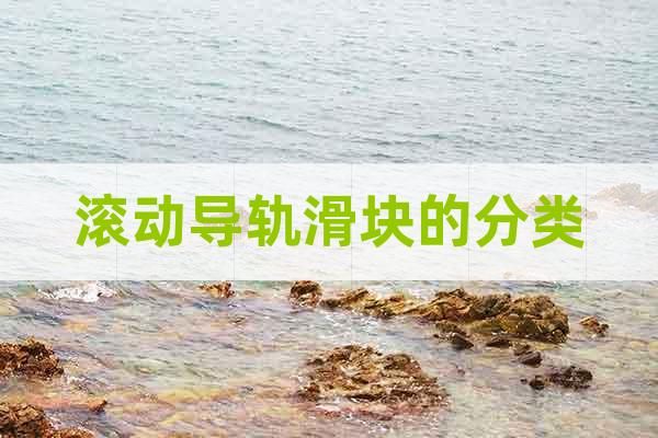 滾動導軌滑塊的分類