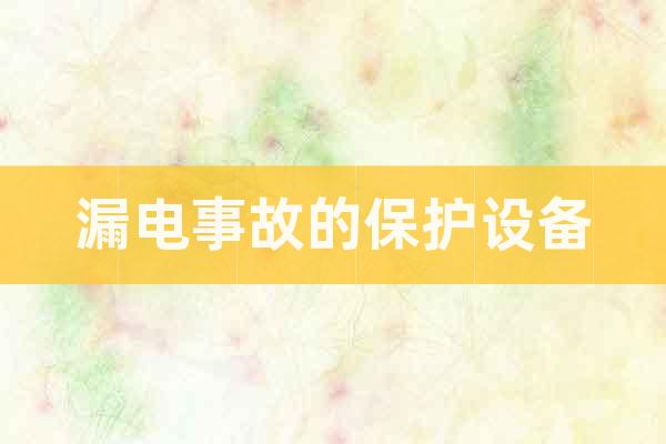 漏電事故的保護(hù)設(shè)備