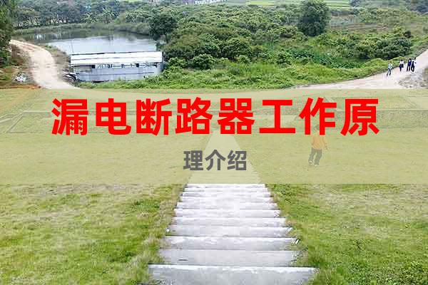 漏電斷路器工作原理介紹