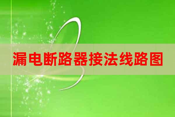 漏電斷路器接法線路圖