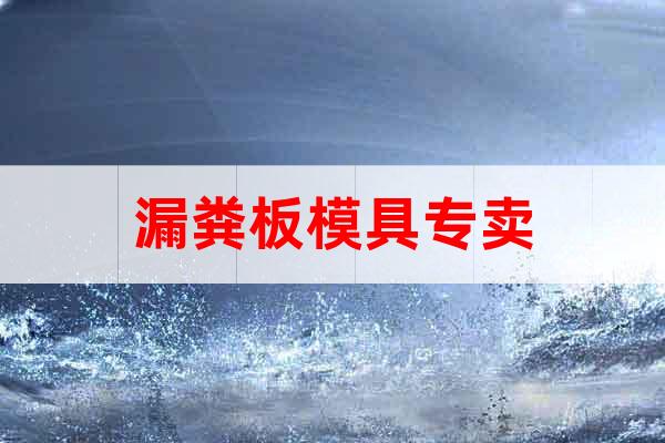 漏糞板模具專(zhuān)賣(mài)