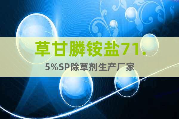 草甘膦銨鹽71.5%SP除草劑生產(chǎn)廠家