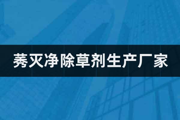 莠滅凈除草劑生產(chǎn)廠家