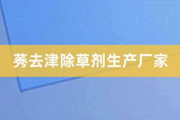 莠去津除草劑生產(chǎn)廠家