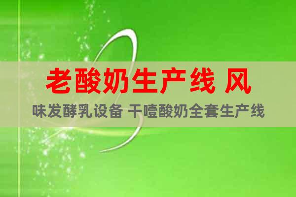 老酸奶生產(chǎn)線 風(fēng)味發(fā)酵乳設(shè)備 干噎酸奶全套生產(chǎn)線
