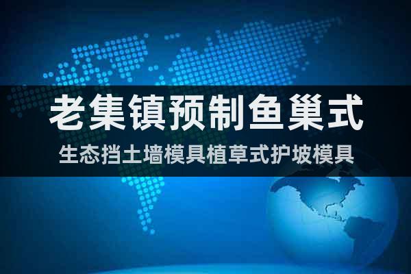 老集鎮(zhèn)預制魚巢式生態(tài)擋土墻模具植草式護坡模具