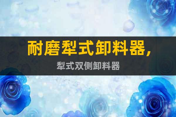 耐磨犁式卸料器,犁式雙側卸料器