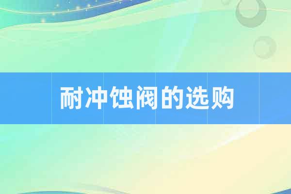 耐沖蝕閥的選購
