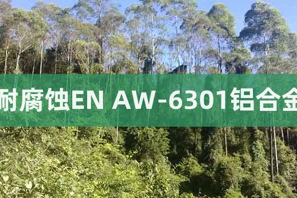耐腐蝕EN AW-6301鋁合金