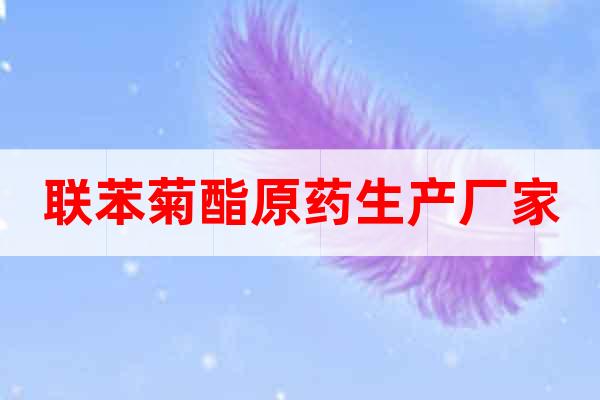 聯(lián)苯菊酯原藥生產(chǎn)廠家