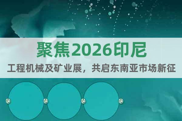 聚焦2026印尼工程機(jī)械及礦業(yè)展，共啟東南亞市場(chǎng)新征程