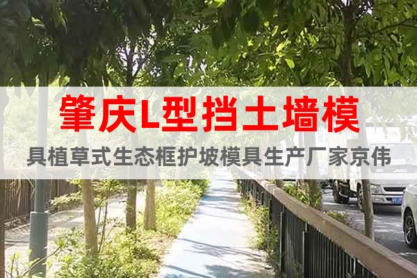 肇慶L型擋土墻模具植草式生態框護坡模具生產廠家京偉