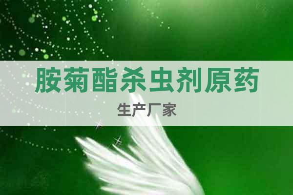 胺菊酯殺蟲(chóng)劑原藥生產(chǎn)廠家