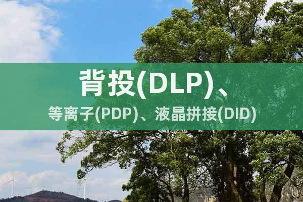 背投(DLP)、等离子(PDP)、液晶拼接(DID)三者之间的区别