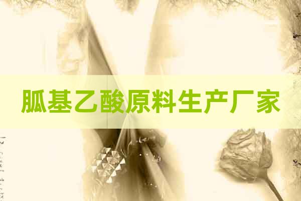 胍基乙酸原料生產(chǎn)廠家