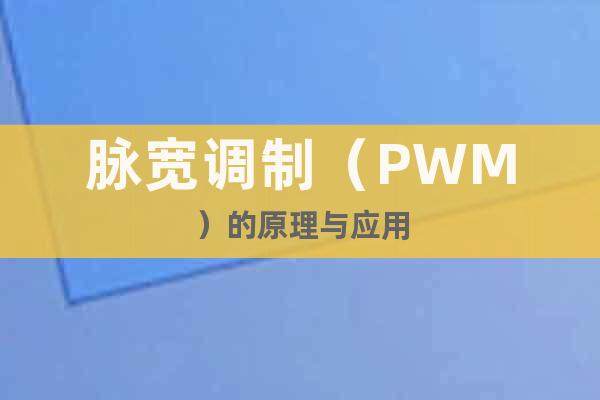 脈寬調(diào)制（PWM）的原理與應(yīng)用