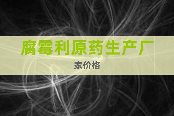 腐霉利原藥生產廠家價格