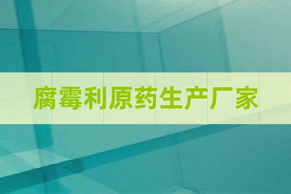 腐霉利原藥生產(chǎn)廠家