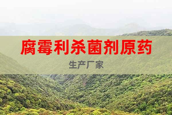 腐霉利殺菌劑原藥生產廠家