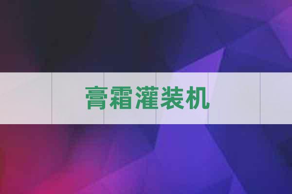 膏霜灌裝機