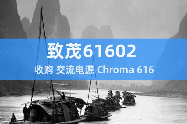 致茂61602 收购 交流电源 Chroma 61602