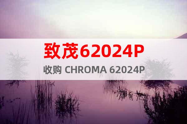 致茂62024P收購 CHROMA 62024P