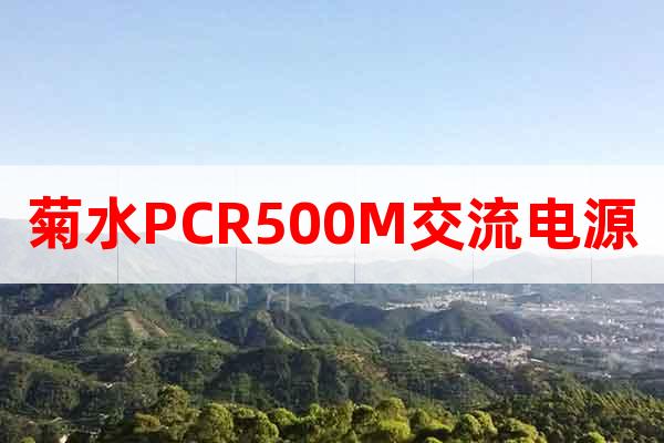 菊水PCR500M交流电源