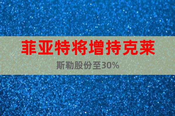 菲亞特將增持克萊斯勒股份至30%