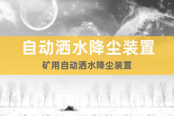 自動灑水降塵裝置礦用自動灑水降塵裝置