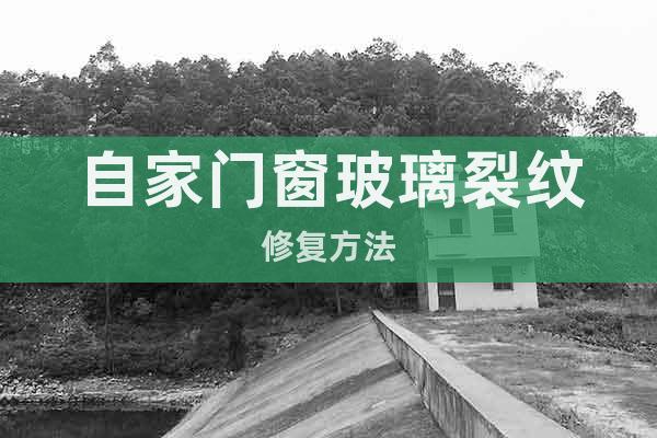 自家門窗玻璃裂紋修復(fù)方法