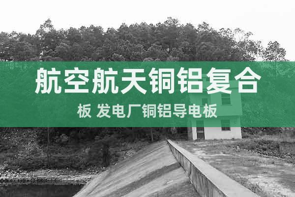 航空航天銅鋁復(fù)合板 發(fā)電廠銅鋁導(dǎo)電板