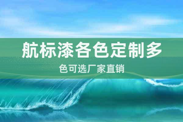 航標(biāo)漆各色定制多色可選廠家直銷