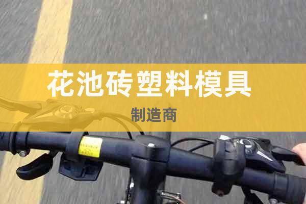 花池磚塑料模具 制造商