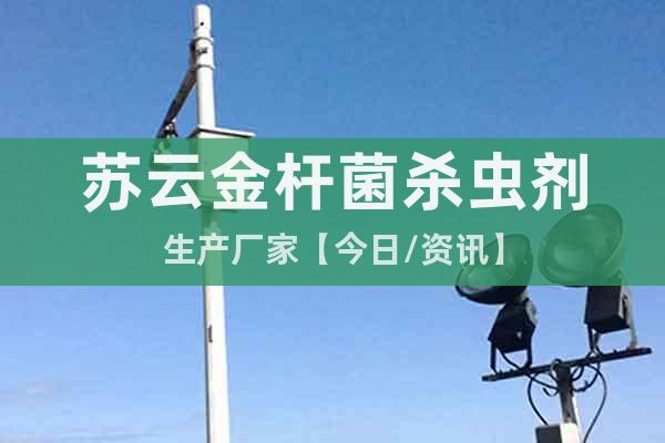 蘇云金桿菌殺蟲劑生產(chǎn)廠家【今日/資訊】