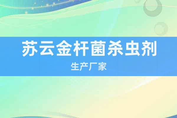 蘇云金桿菌殺蟲劑生產(chǎn)廠家