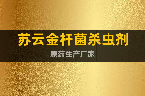 蘇云金桿菌殺蟲劑原藥生產(chǎn)廠家