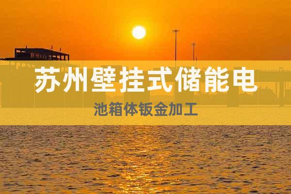 蘇州壁掛式儲能電池箱體鈑金加工
