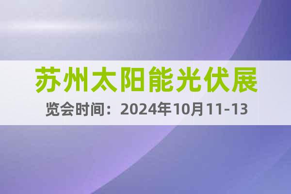 苏州太阳能光伏展览会时间：2024年10月11-13日