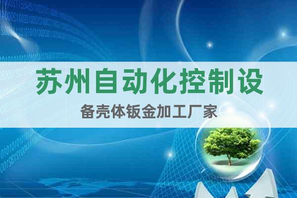 蘇州自動(dòng)化控制設(shè)備殼體鈑金加工廠家