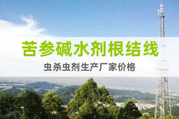 苦參堿水劑根結線蟲殺蟲劑生產廠家價格