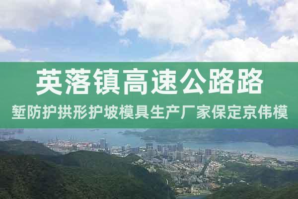 英落鎮(zhèn)高速公路路塹防護拱形護坡模具生產(chǎn)廠家保定京偉模具
