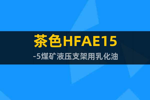 茶色HFAE15-5煤礦液壓支架用乳化油