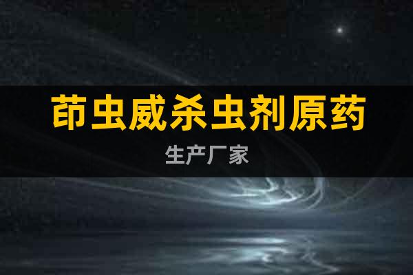 茚蟲威殺蟲劑原藥生產(chǎn)廠家
