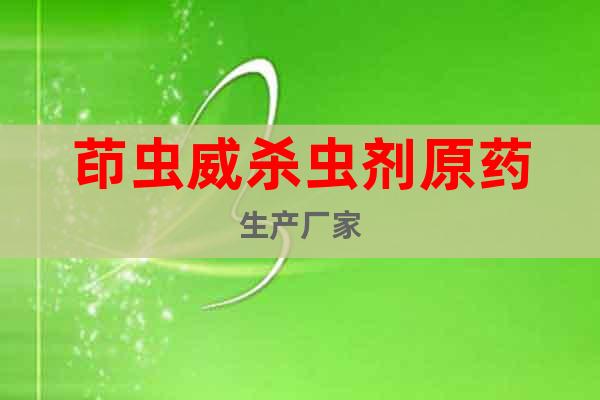 茚蟲(chóng)威殺蟲(chóng)劑原藥生產(chǎn)廠家