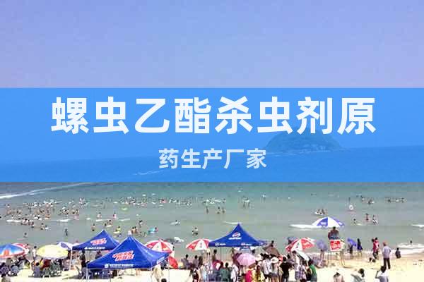 螺蟲乙酯殺蟲劑原藥生產(chǎn)廠家