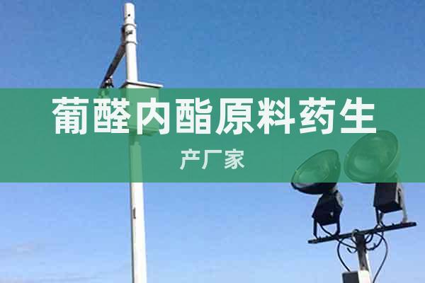 葡醛內(nèi)酯原料藥生產(chǎn)廠家