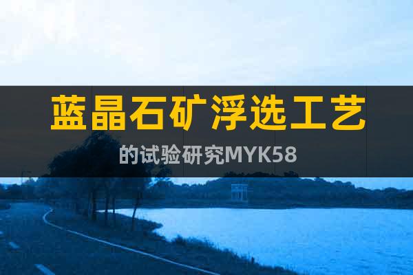 藍(lán)晶石礦浮選工藝的試驗(yàn)研究MYK58