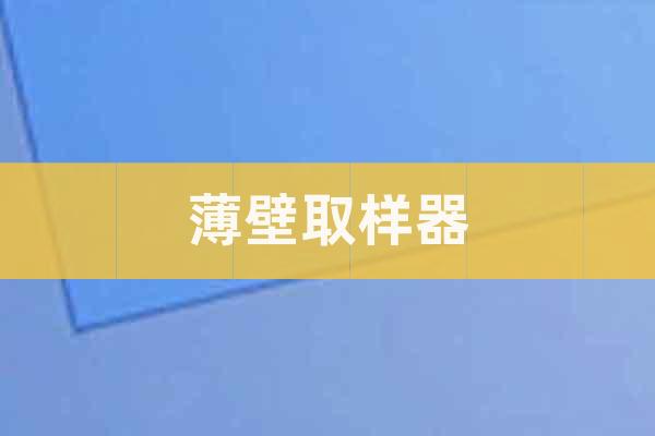 薄壁取樣器