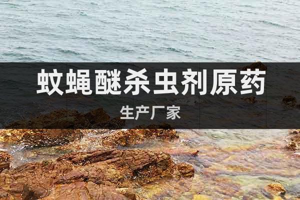 蚊蠅醚殺蟲劑原藥生產(chǎn)廠家